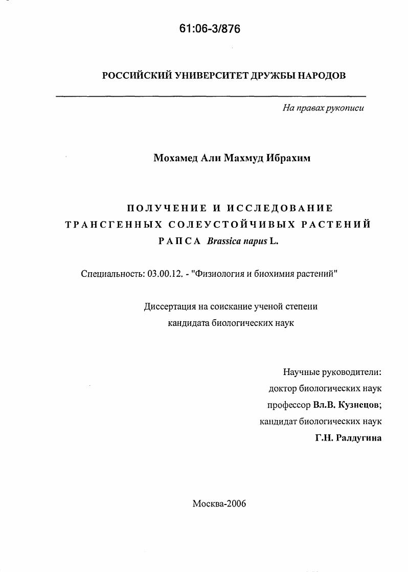 скачать диссертацию Получение и исследование трансгенных солеустойчивых растений рапса Brassica napus L. Получение и исследование трансгенных солеустойчивых растений рапса Brassica napus L.