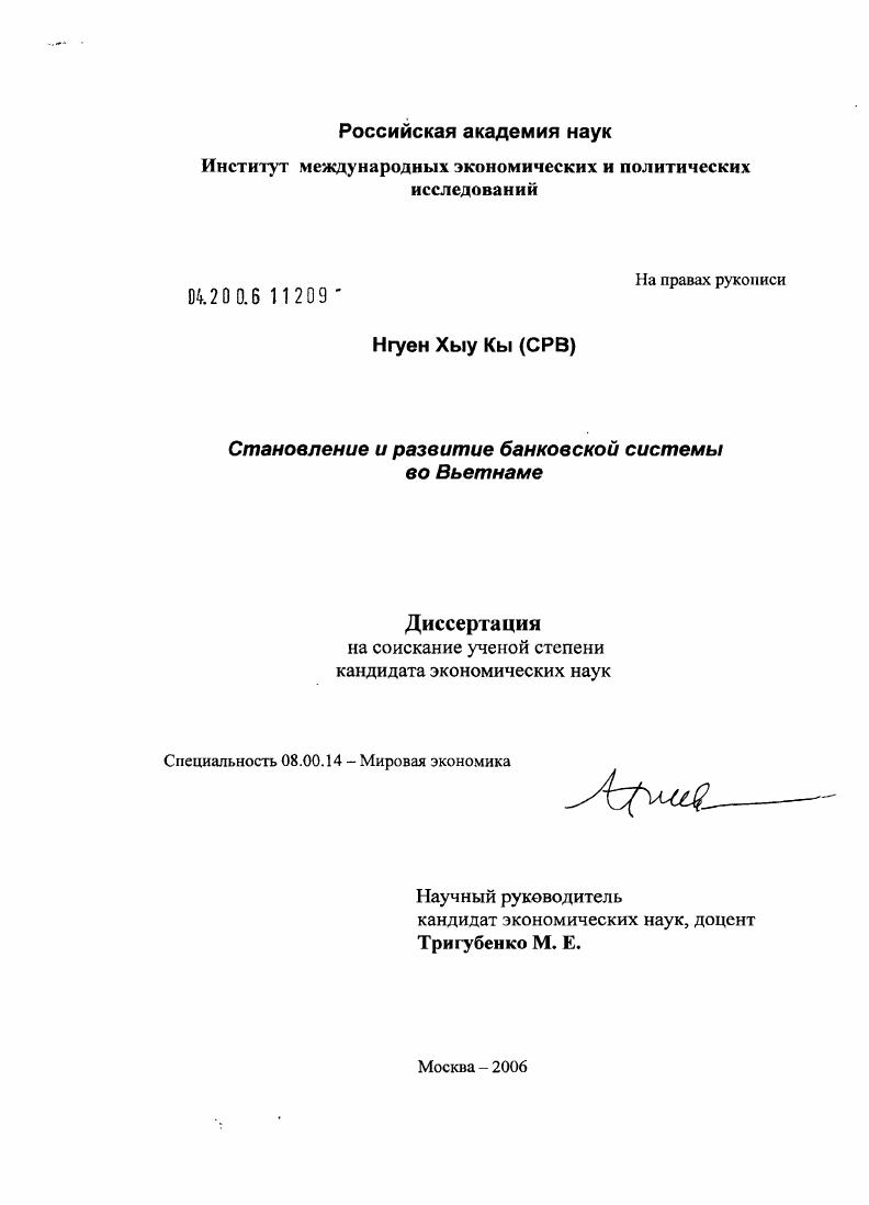 Становление и развитие банковской системы во Вьетнаме