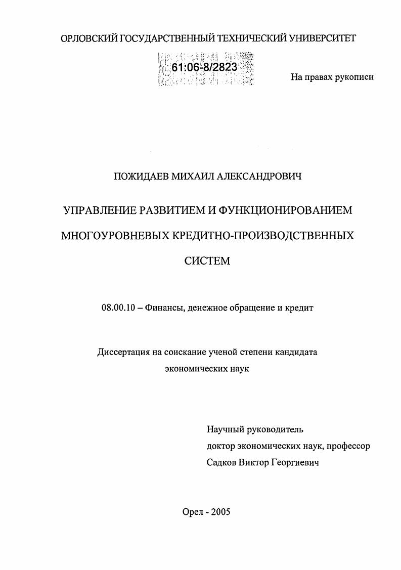 Управление развитием и функционированием многоуровневых кредитно-производственных систем