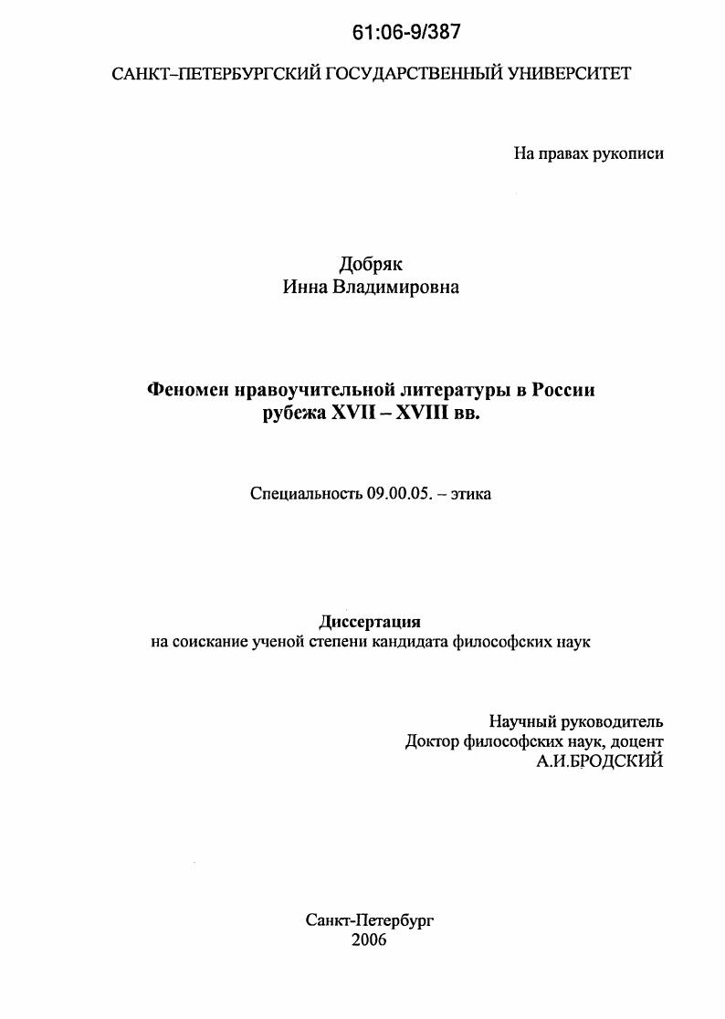 Феномен нравоучительной литературы в России рубежа XVII - XVIII вв.