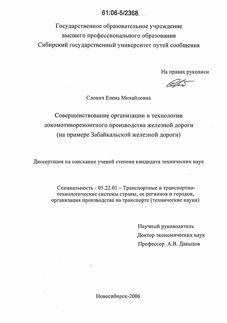 скачать диссертацию Совершенствование организации и технологии локомотиво-ремонтного производства железной дороги : На примере Забайкальской железной дороги Совершенствование организации и технологии локомотиво-ремонтного производства железной дороги : На примере Забайкальской железной дороги