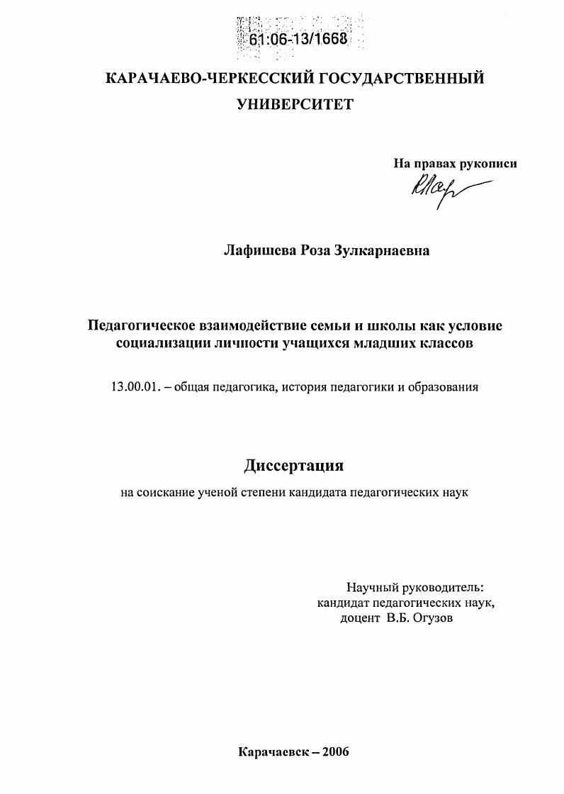 скачать диссертацию Педагогическое взаимодействие семьи и школы как условие социализации личности учащихся младших классов Педагогическое взаимодействие семьи и школы как условие социализации личности учащихся младших классов