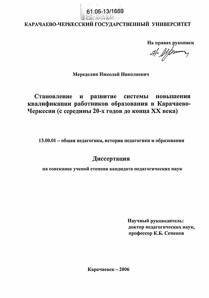 скачать диссертацию Становление и развитие системы повышения квалификации работников образования в Карачаево-Черкессии : С середины 20-х годов до конца XX века Становление и развитие системы повышения квалификации работников образования в Карачаево-Черкессии : С середины 20-х годов до конца XX века
