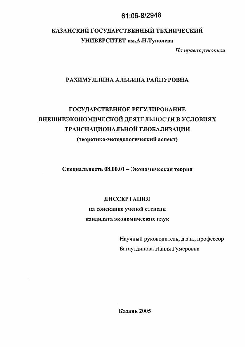 скачать диссертацию Государственное регулирование внешнеэкономической деятельности в условиях транснациональной глобализации : Теоретико-методологический аспект Государственное регулирование внешнеэкономической деятельности в условиях транснациональной глобализации : Теоретико-методологический аспект