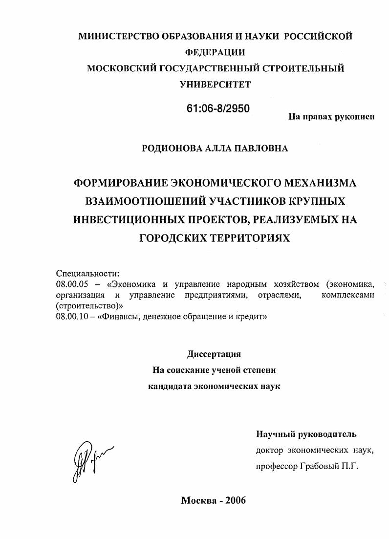 скачать диссертацию Формирование экономического механизма взаимоотношений участников крупных инвестиционных проектов, реализуемых на городских территориях Формирование экономического механизма взаимоотношений участников крупных инвестиционных проектов, реализуемых на городских территориях