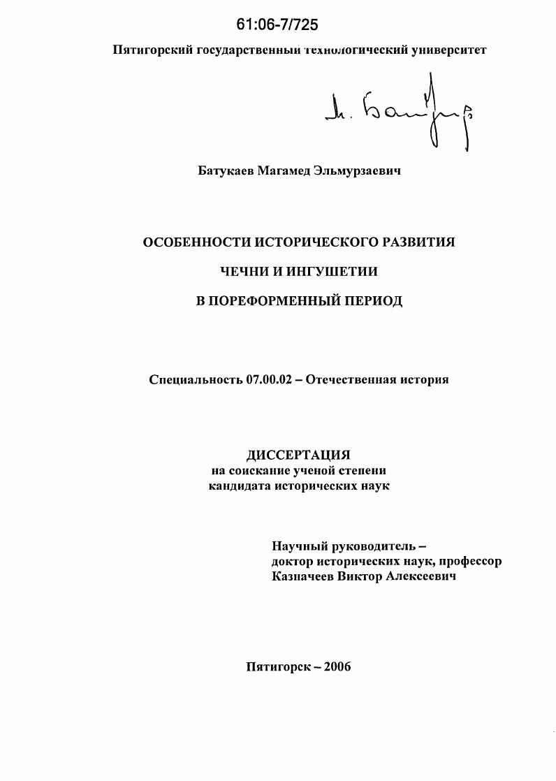 скачать диссертацию Особенности исторического развития Чечни и Ингушетии в пореформенный период Особенности исторического развития Чечни и Ингушетии в пореформенный период