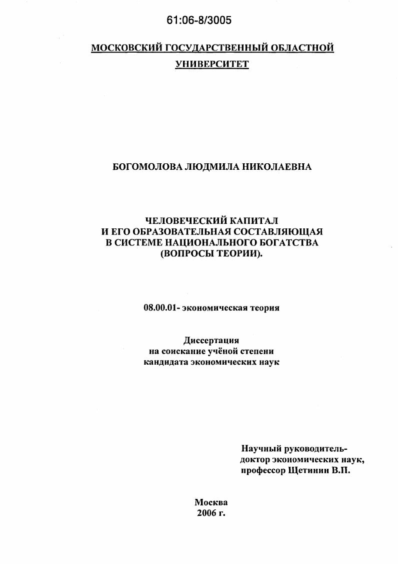 Человеческий капитал и его образовательная составляющая в системе национального богатства : Вопросы теории