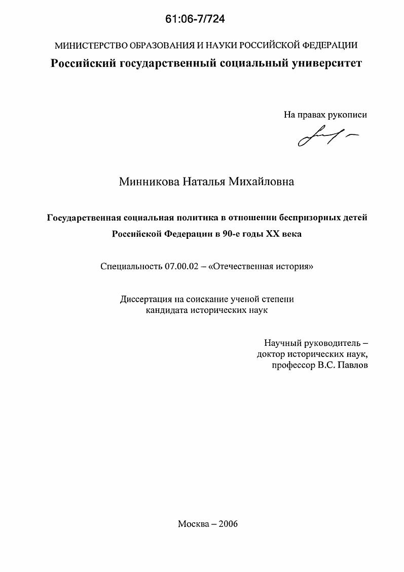 Государственная социальная политика в отношении беспризорных детей Российской Федерации в 90-е годы XX века