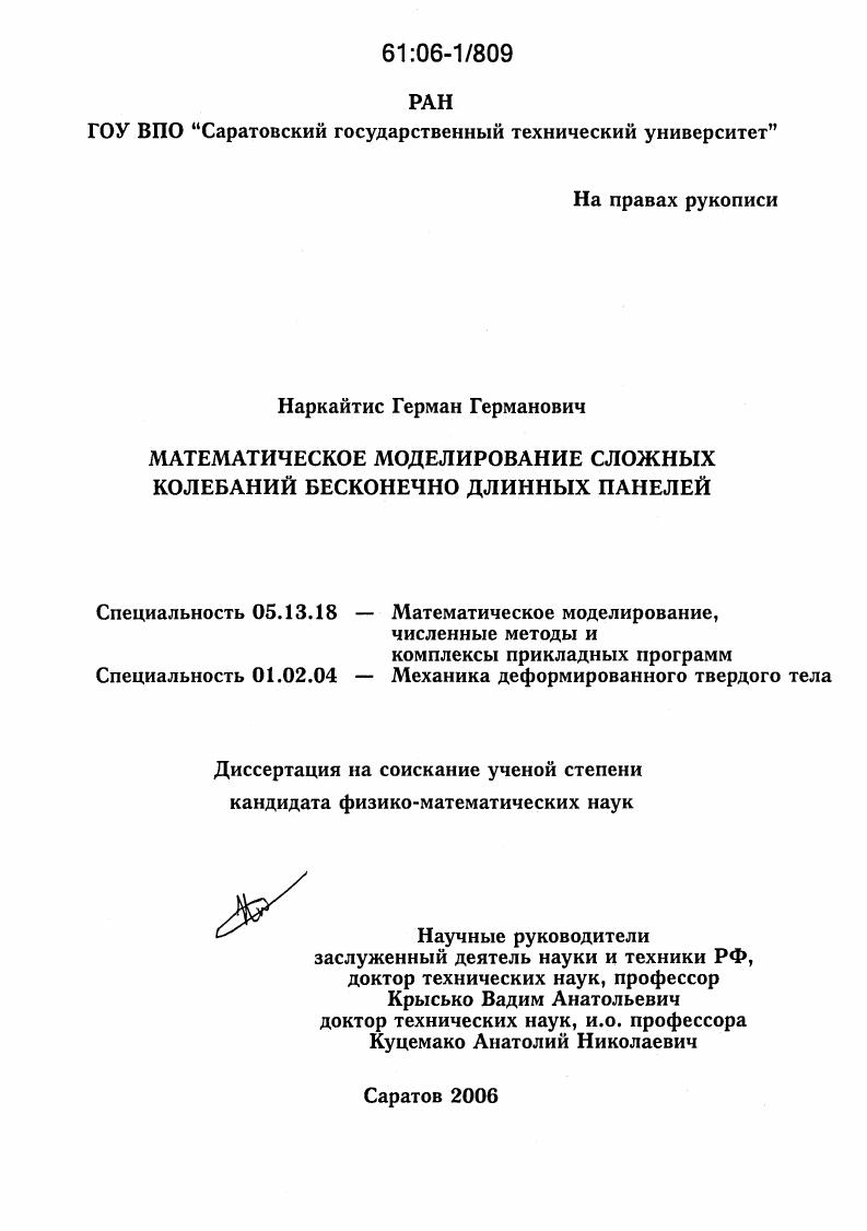 Математическое моделирование сложных колебаний бесконечно длинных панелей