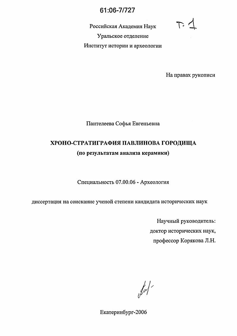 Хроно-стратиграфия Павлинова городища : По результатам анализа керамики