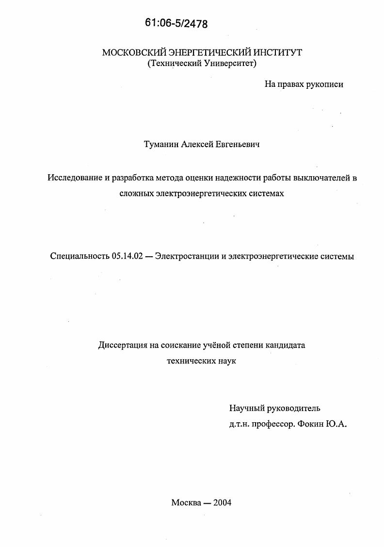 Исследование и разработка метода оценки надежности работы выключателей в сложных электроэнергетических системах