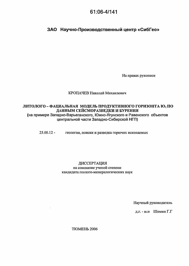Литолого-фациальная модель продуктивного горизонта Ю1 по данным сейсморазведки и бурения : На примере Западно-Варьеганского, Южно-Ягунского и Равенского объектов Центральной части Западно-Сибирской НГП
