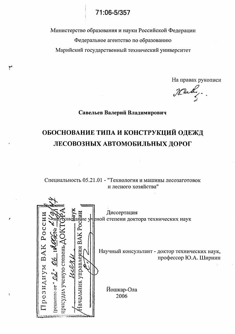 Обоснование типа и конструкций одежд лесовозных автомобильных дорог