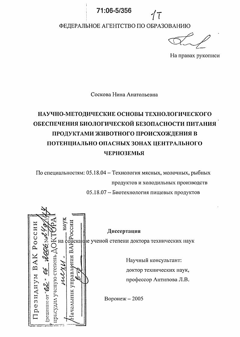 скачать диссертацию Научно-методические основы технологического обеспечения биологической безопасности питания продуктами животного происхождения в потенциально опасных зонах Центрального Черноземья Научно-методические основы технологического обеспечения биологической безопасности питания продуктами животного происхождения в потенциально опасных зонах Центрального Черноземья