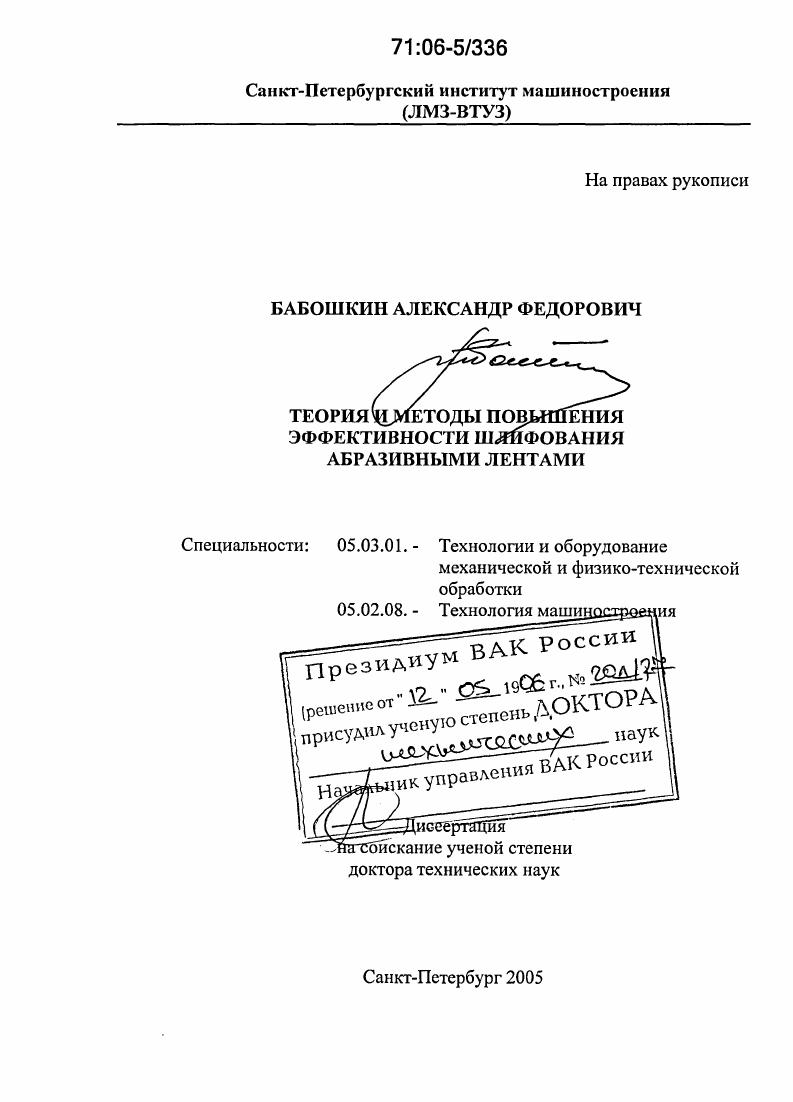 Теория и методы повышения эффективности шлифования абразивными лентами