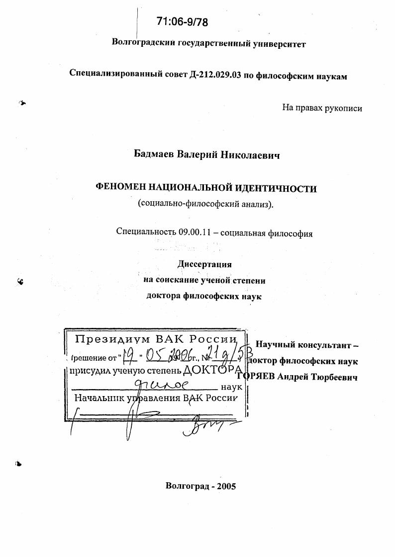 Феномен национальной идентичности : Социально-философский анализ