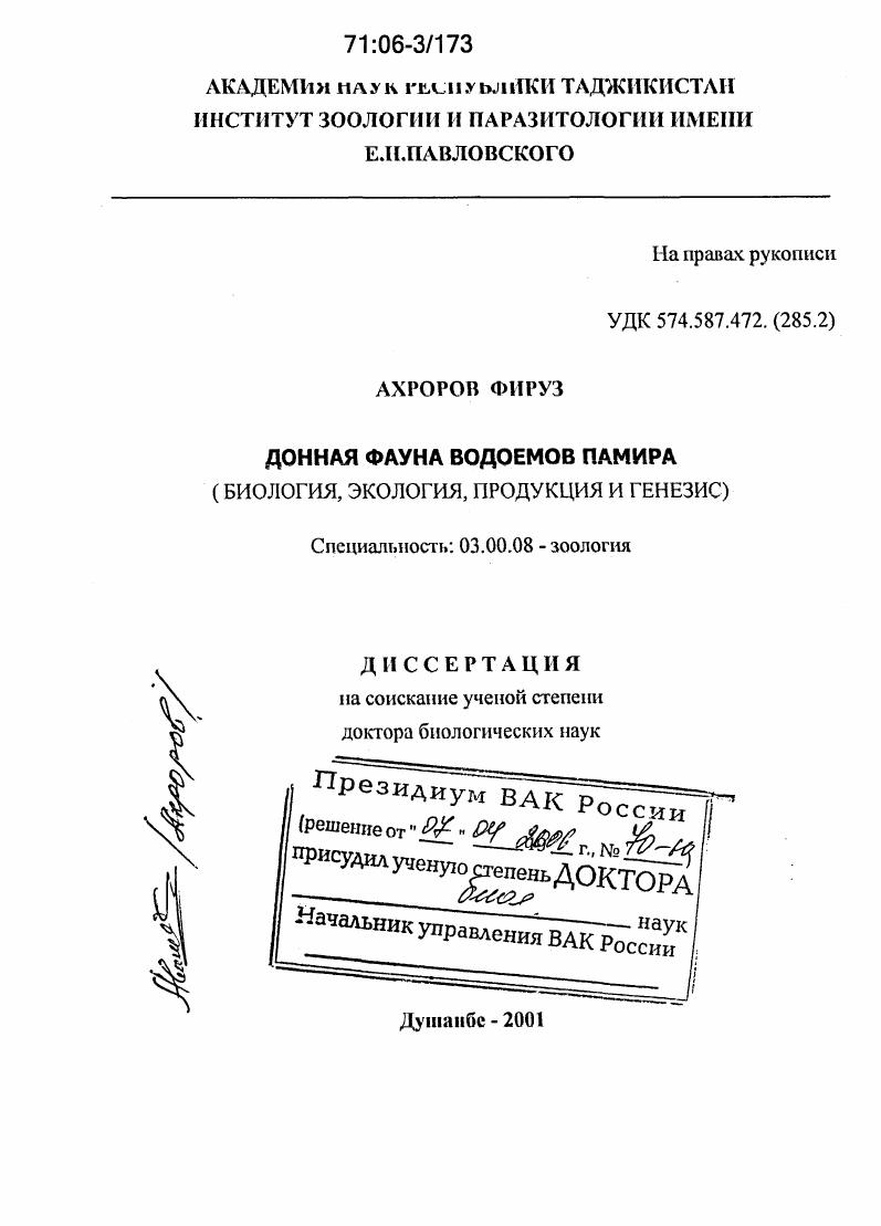 Донная фауна водоемов Памира : Биология, экология, продукция и генезис