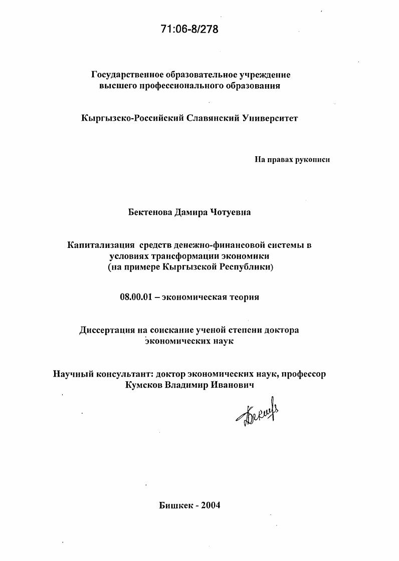 скачать диссертацию Капитализация средств денежно-финансовой системы в условиях трансформации экономики : На примере Кыргызской Республики Капитализация средств денежно-финансовой системы в условиях трансформации экономики : На примере Кыргызской Республики