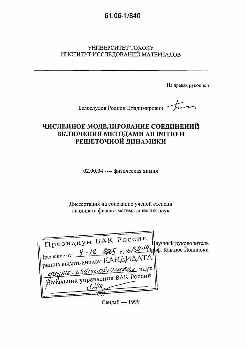 скачать диссертацию Численное моделирование соединений включения методами Ab initio и решеточной динамики Численное моделирование соединений включения методами Ab initio и решеточной динамики