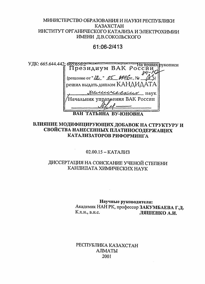 Влияние модифицирующих добавок на структуру и свойства нанесенных платиносодержащих катализаторов риформинга
