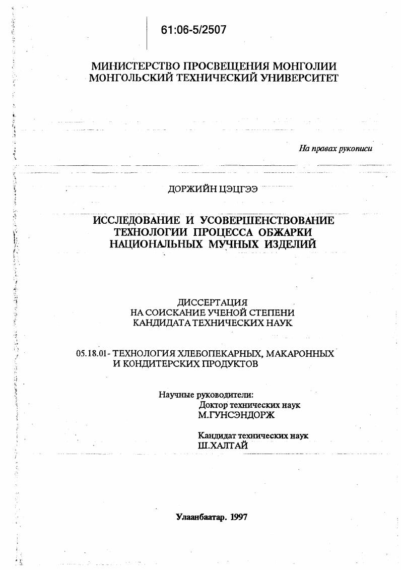 Исследование и усовершенствование технологии процесса обжарки национальных мучных изделий