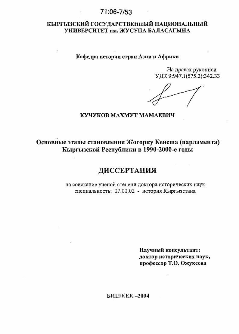 Основные этапы становления Жогорку Кенеша (парламента) Кыргызской Республики в 1990 - 2000-е годы