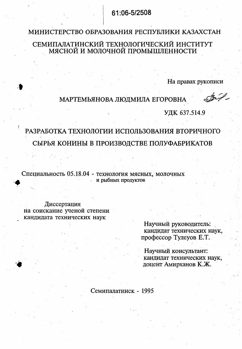 Разработка технологии использования вторичного сырья конины в производстве полуфабрикатов