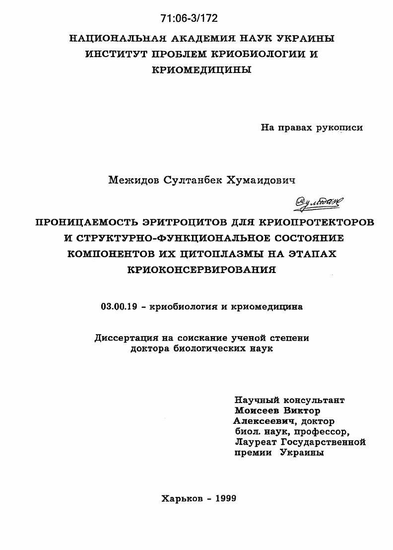 скачать диссертацию Проницаемость эритроцитов для криопротекторов и структурно-функциональное состояние компонентов их цитоплазмы на этапах криоконсервирования Проницаемость эритроцитов для криопротекторов и структурно-функциональное состояние компонентов их цитоплазмы на этапах криоконсервирования