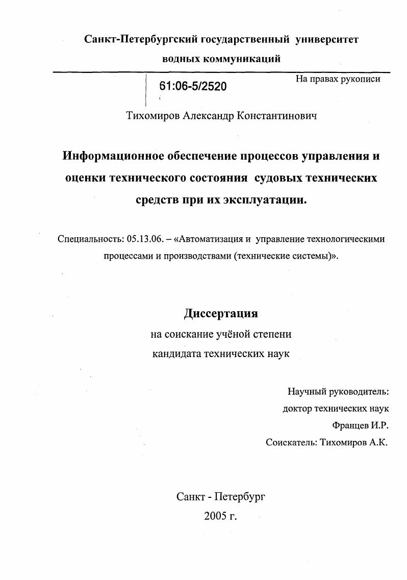 Информационное обеспечение процессов управления и оценки технического состояния судовых технических средств при их эксплуатации