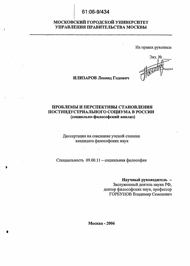 Проблемы и перспективы становления постиндустриального социума в России : Социально-философский анализ