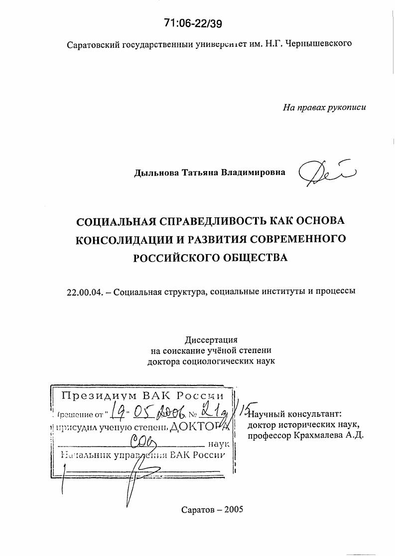 скачать диссертацию Социальная справедливость как основа консолидации и развития современного российского общества Социальная справедливость как основа консолидации и развития современного российского общества