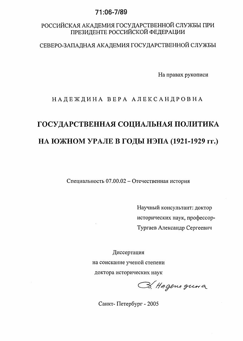 Государственная социальная политика на Южном Урале в годы НЭПа : 1921 - 1929 гг.
