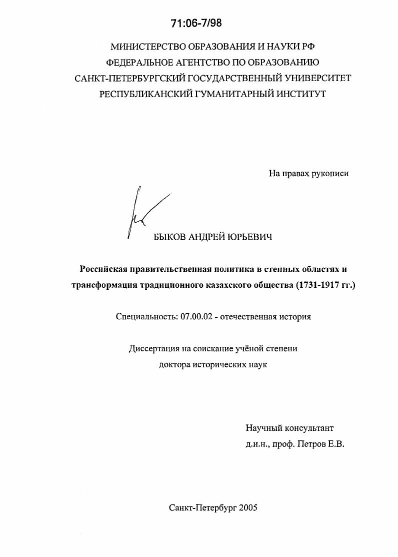 Российская правительственная политика в степных областях и трансформация традиционного казахского общества : 1731-1917 гг.