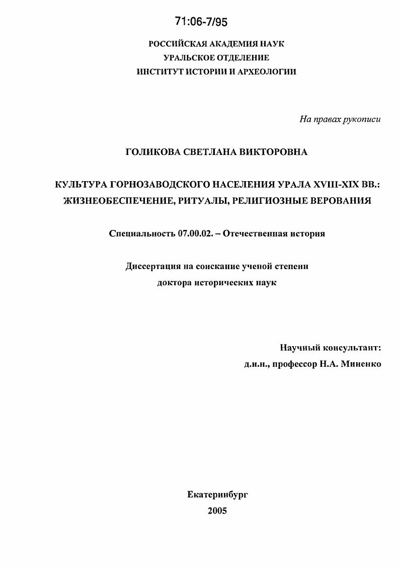 Культура горнозаводского населения Урала XVIII-XIX вв. : Жизнеобеспечение, ритуалы, религиозные верования