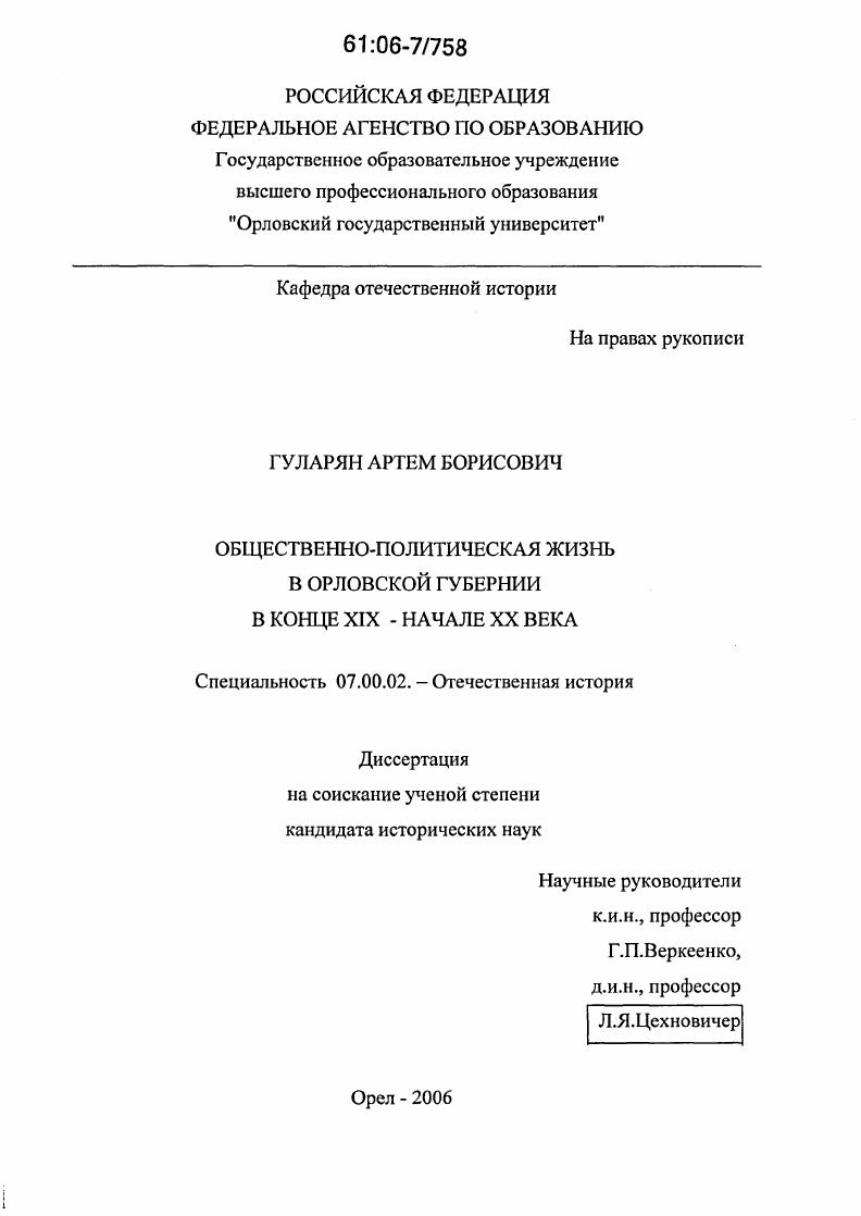 Общественно-политическая жизнь в Орловской губернии в конце XIX - начале XX века