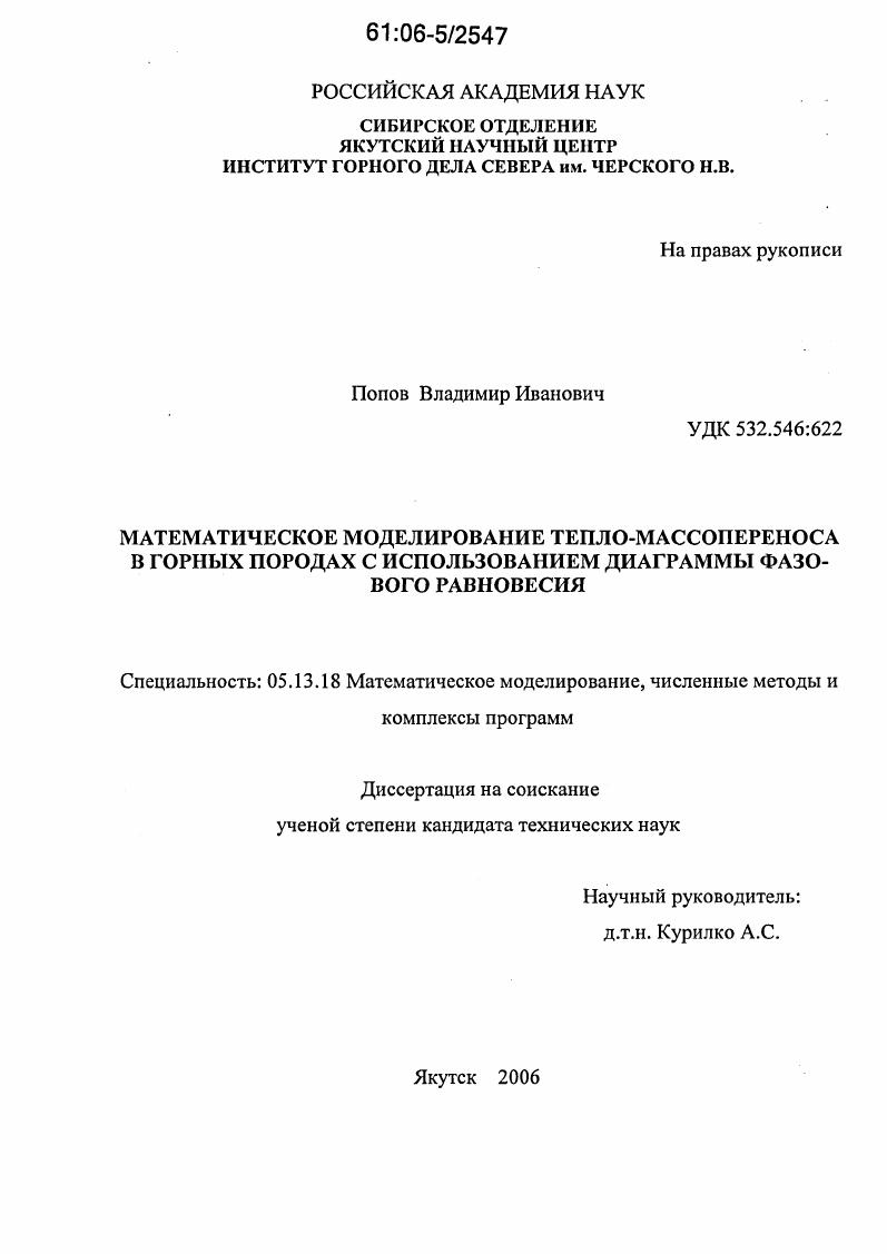 скачать диссертацию Математическое моделирование тепло-массопереноса в горных породах с использованием диаграммы фазового равновесия Математическое моделирование тепло-массопереноса в горных породах с использованием диаграммы фазового равновесия