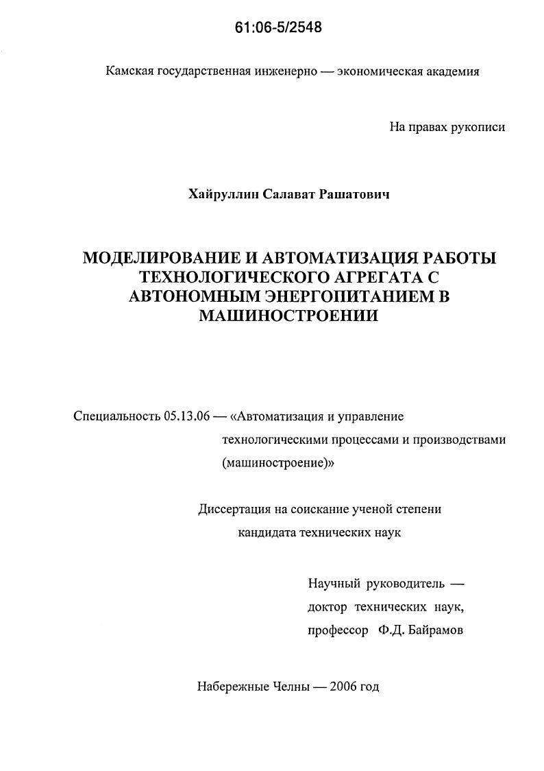 Моделирование и автоматизация работы технологического агрегата с автономным энергопитанием в машиностроении