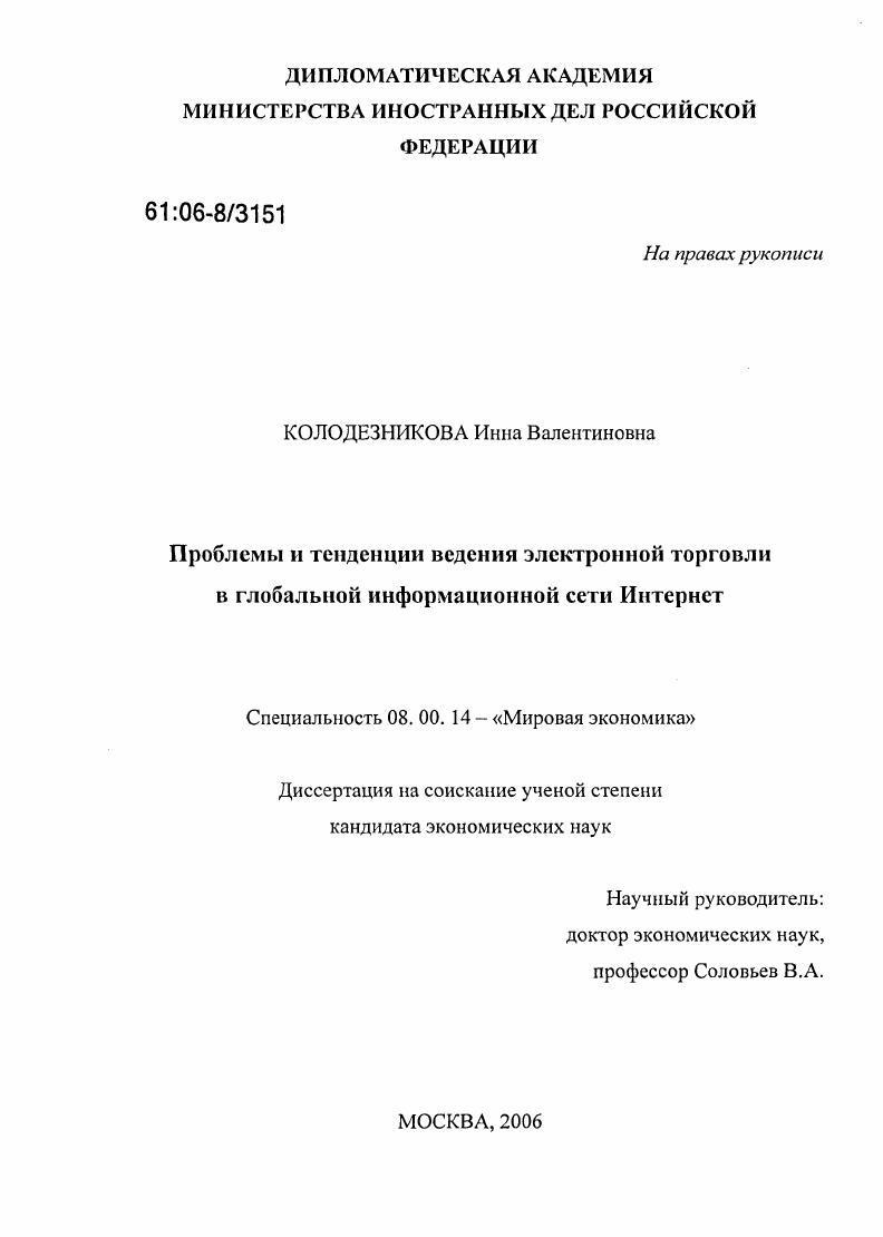 Проблемы и тенденции ведения электронной торговли в глобальной информационной сети Интернет
