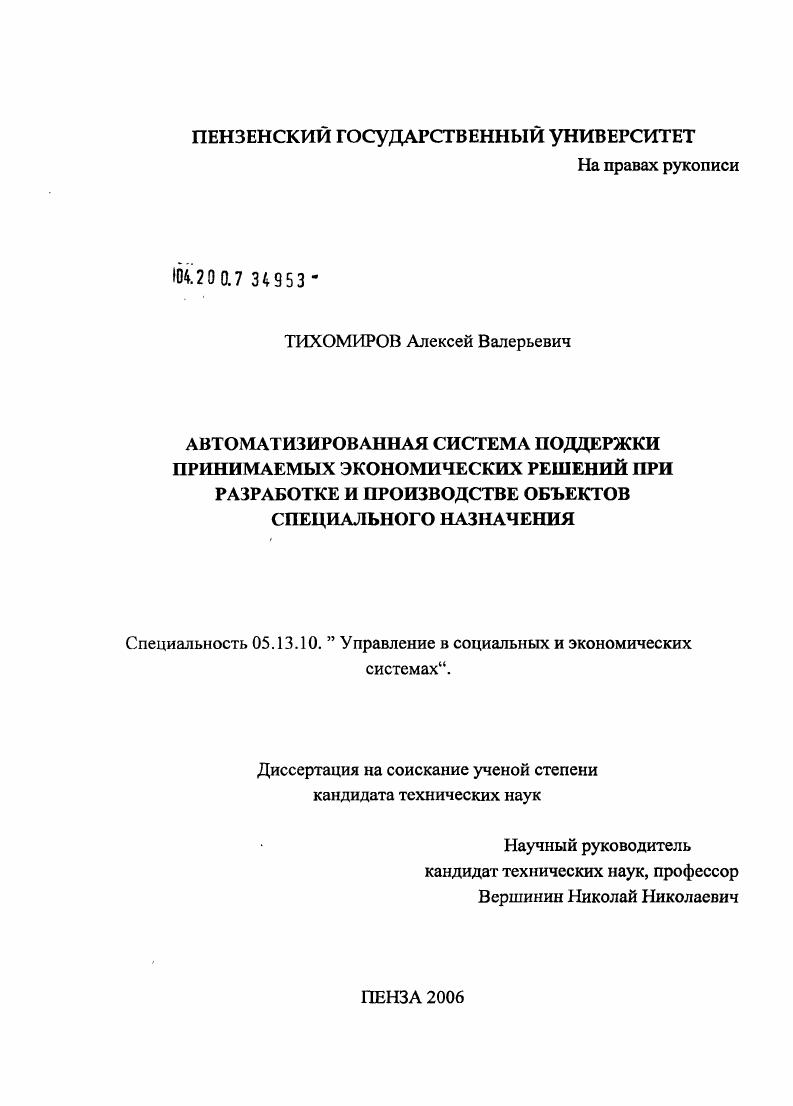 Автоматизированная система поддержки принимаемых экономических решений при разработке и производстве объектов специального назначения