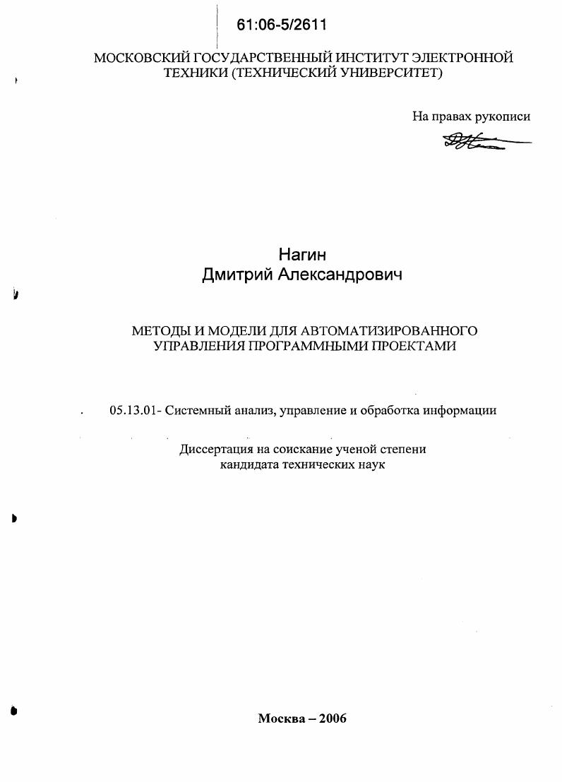 Методы и модели для автоматизированного управления программными проектами