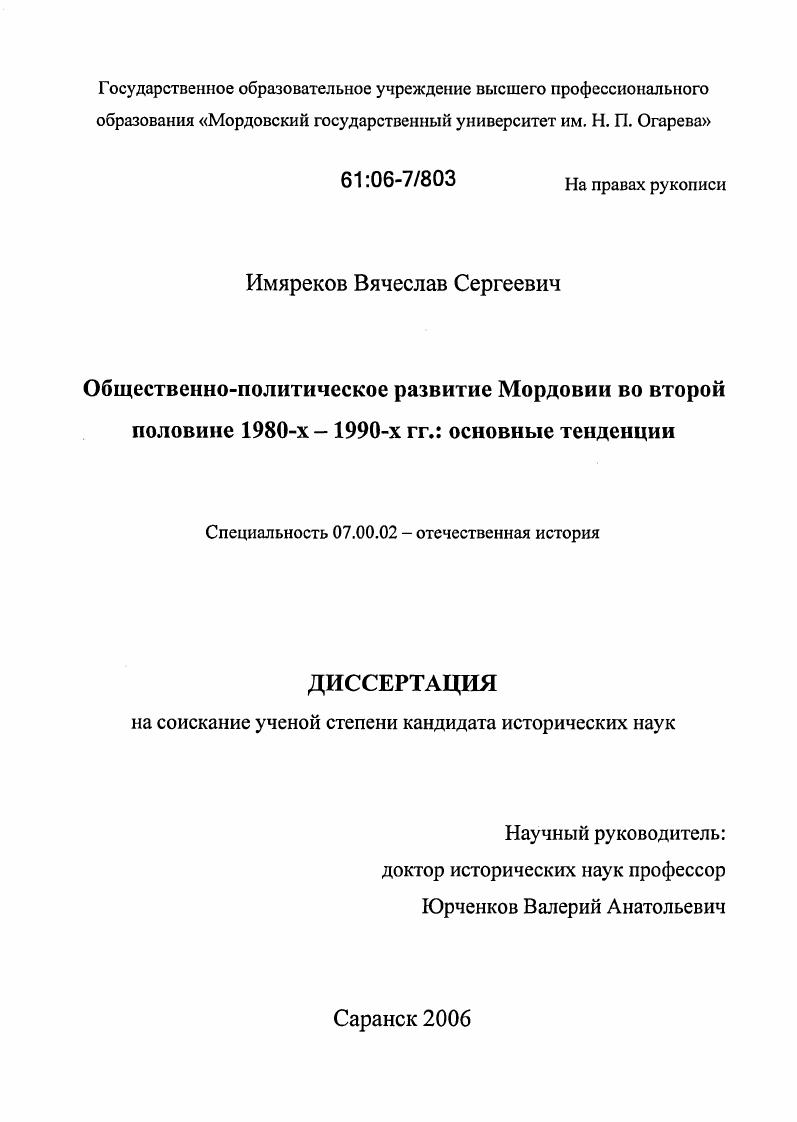 Общественно-политическое развитие Мордовии во второй половине 1980-х - 1990-х гг.: основные тенденции