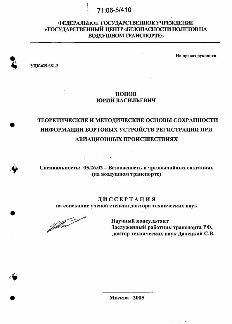 Теоретические и методические основы сохранности информации бортовых устройств регистрации при авиационных происшествиях