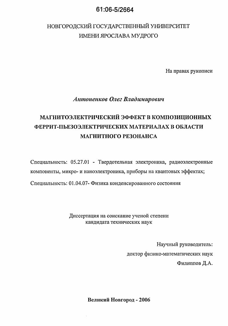 Магнитоэлектрический эффект в композиционных феррит-пьезоэлектрических материалах в области магнитного резонанса