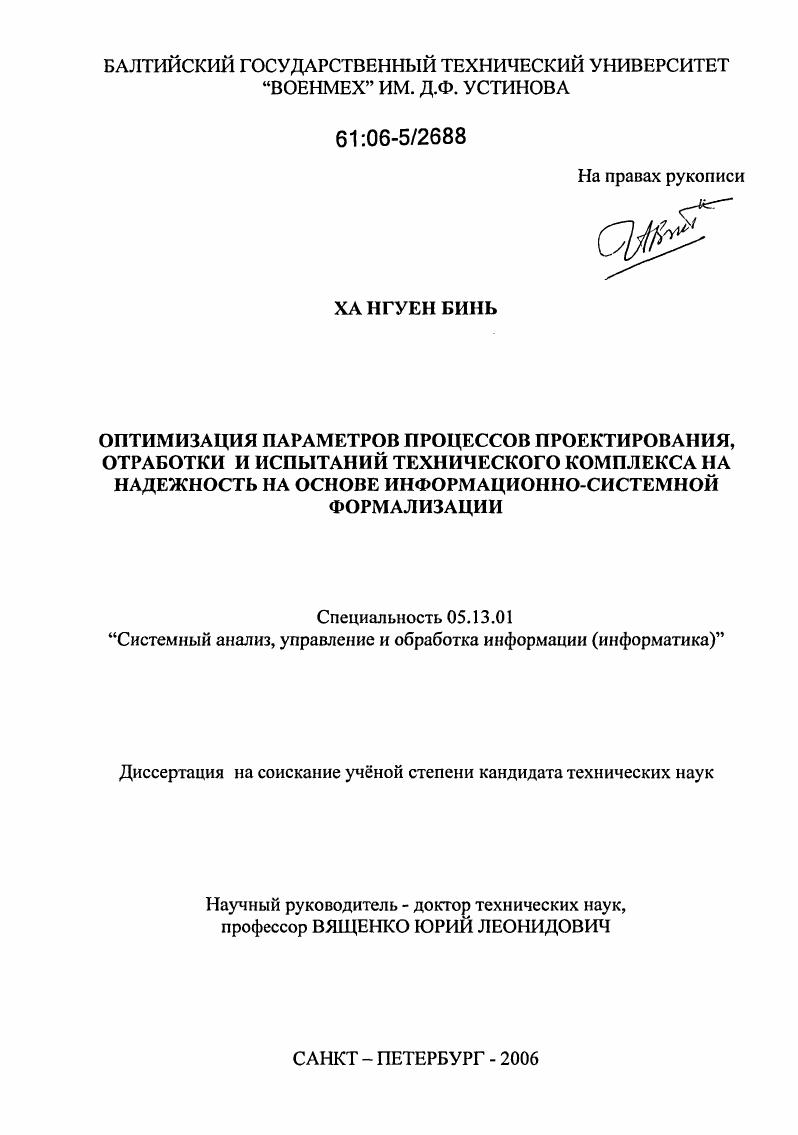 Оптимизация параметров процессов проектирования, отработки и испытаний технического комплекса на надежность на основе информационно-системной формализации