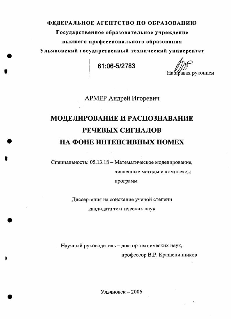 Моделирование и распознавание речевых сигналов на фоне интенсивных помех