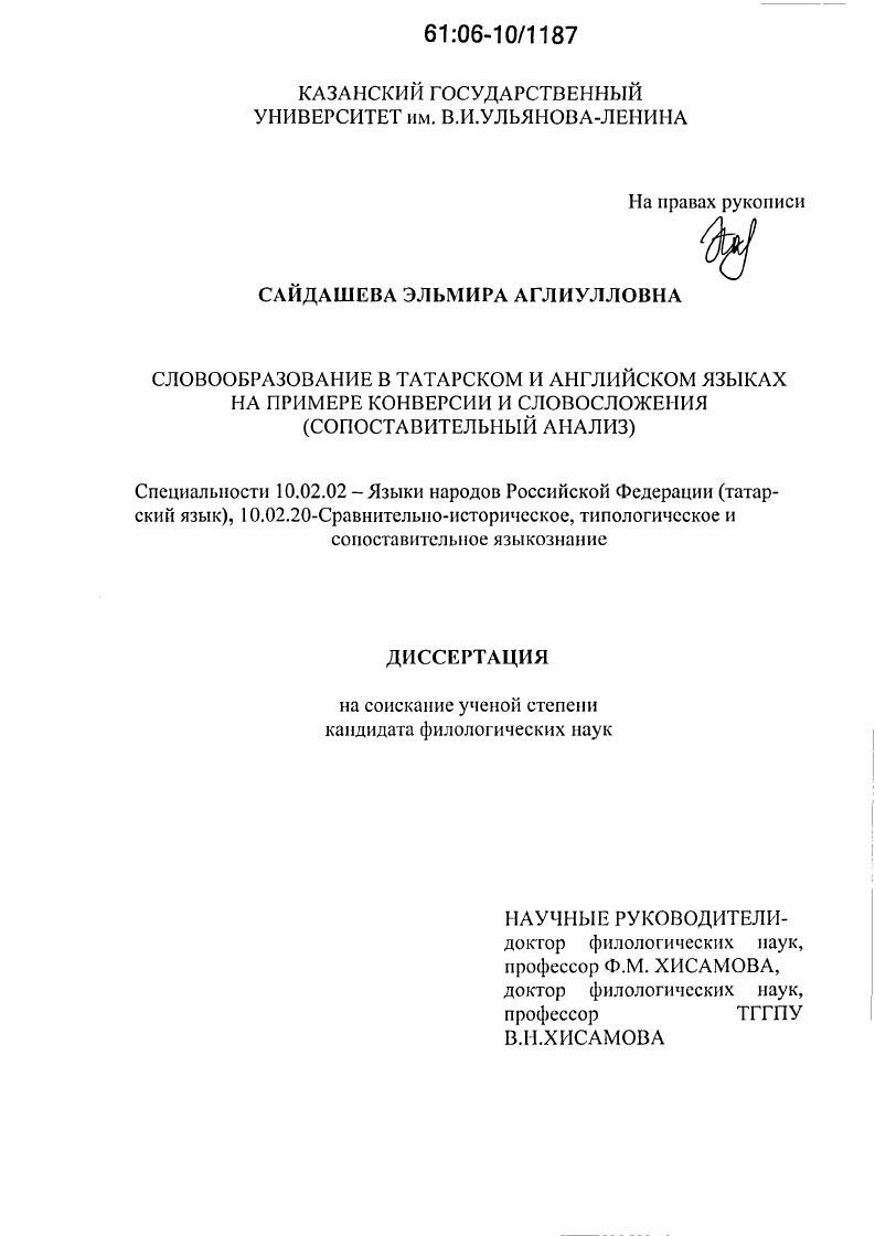 скачать диссертацию Словообразование в татарском и английском языках на примере конверсии и словосложения : Сопоставительный анализ Словообразование в татарском и английском языках на примере конверсии и словосложения : Сопоставительный анализ