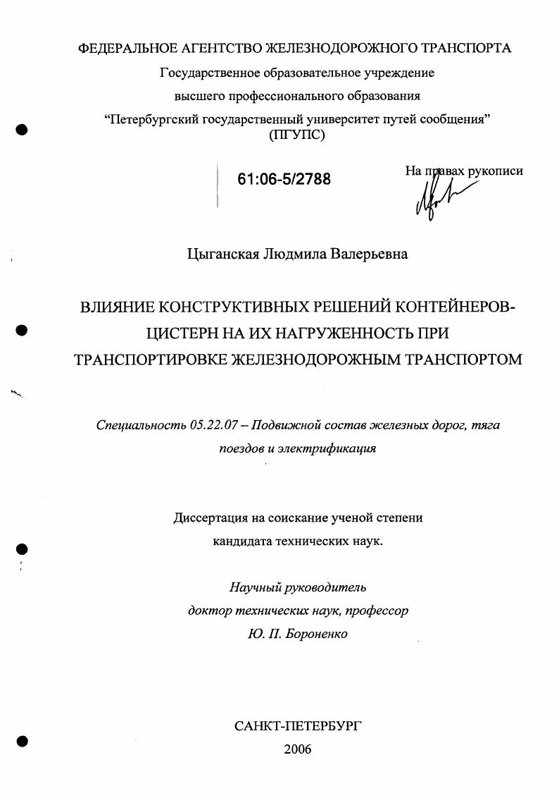 Влияние конструктивных решений контейнеров-цистерн на их нагруженность при транспортировке железнодорожным транспортом