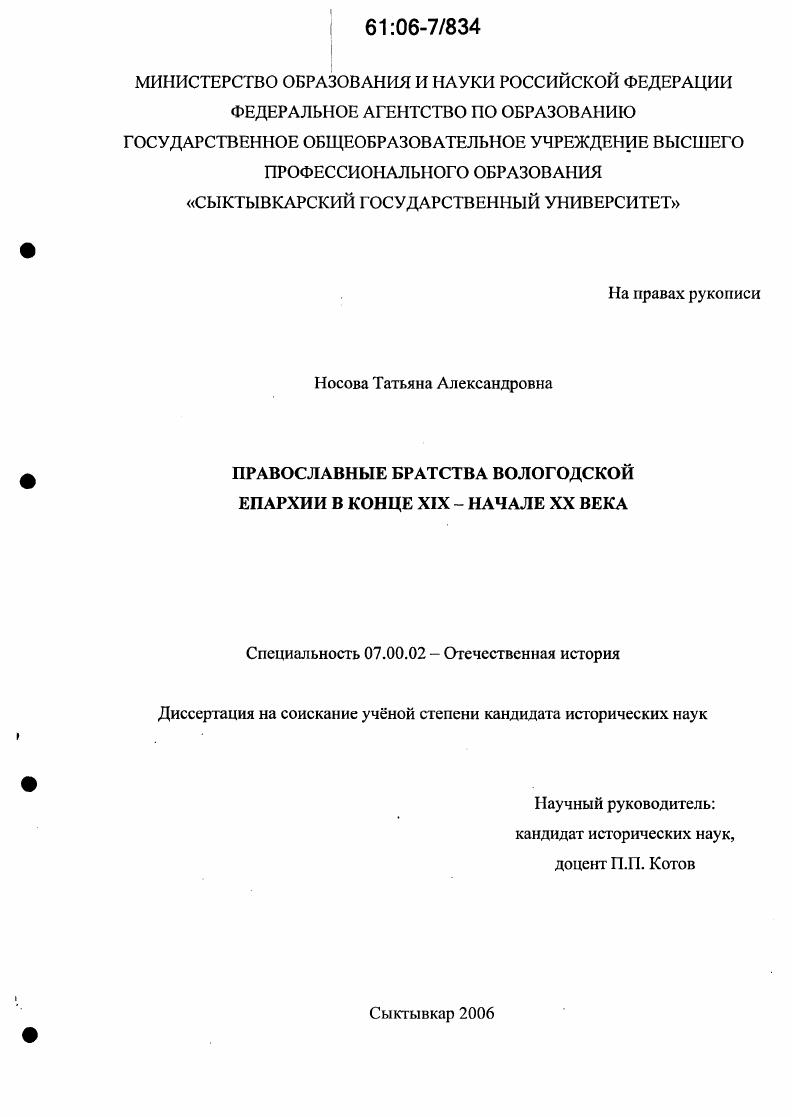 Православные братства Вологодской епархии в конце XIX - начале XX века