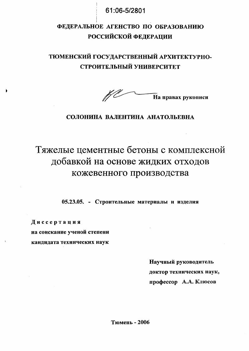 Тяжелые цементные бетоны с комплексной добавкой на основе жидких отходов кожевенного производства