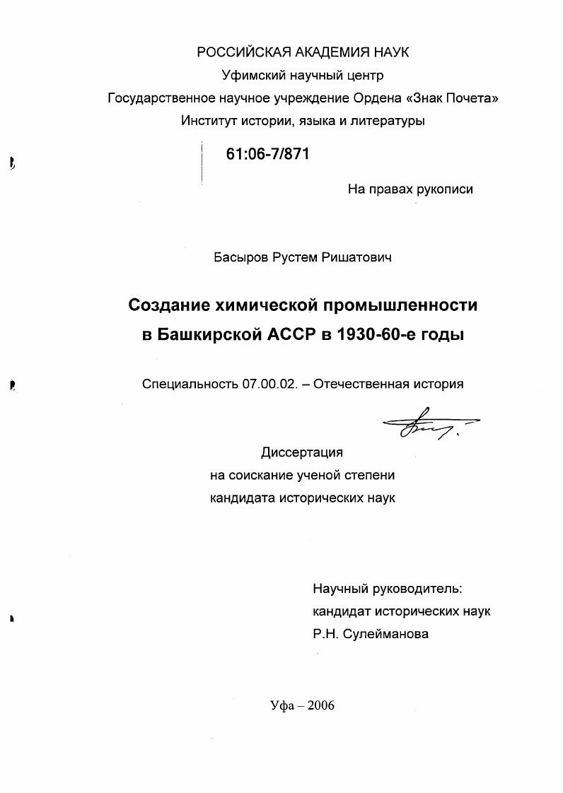 Создание химической промышленности в Башкирской АССР в 1930 - 60-е годы